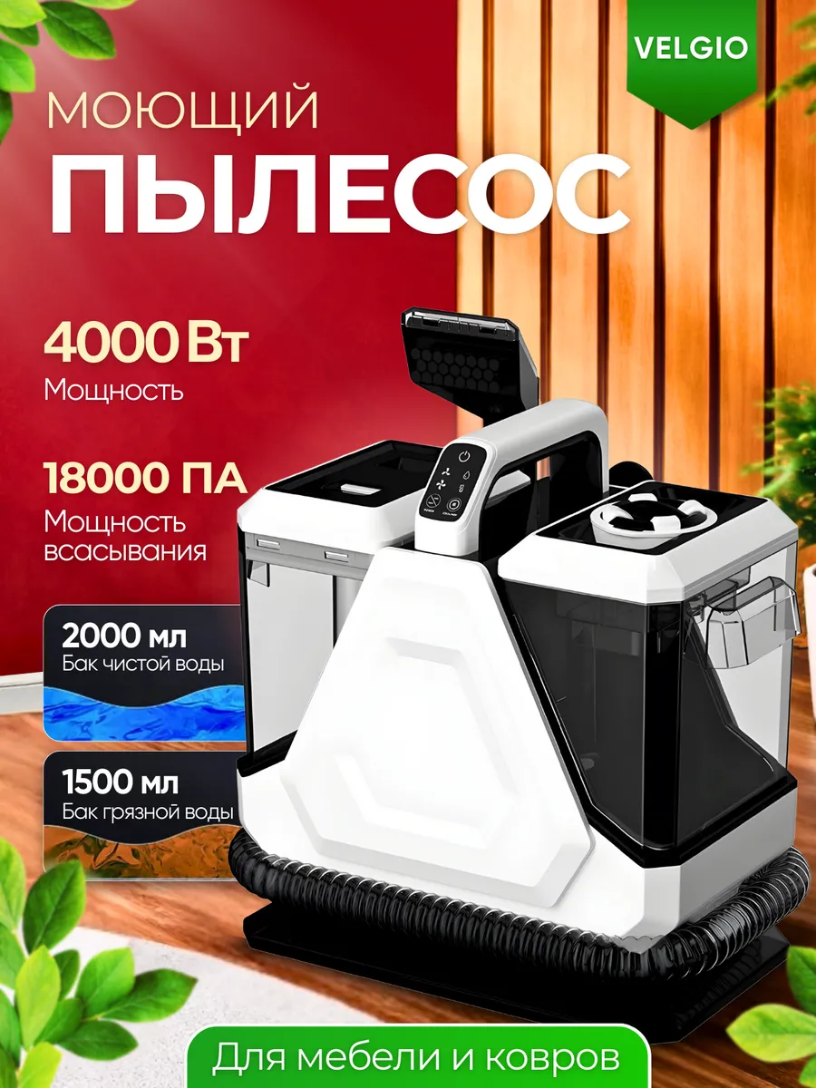 Моющий пылесос для мебели и ковров .