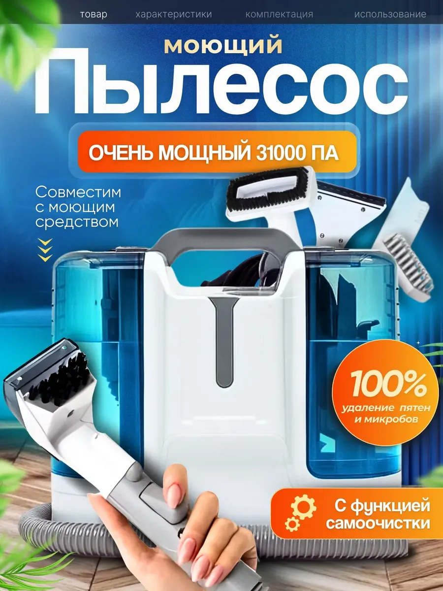 Моющий пылесос для ковров и мебели
