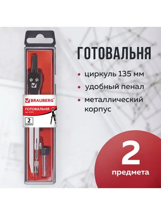Brauberg Циркуль школьный готовальня 2 предмета набор чертежный, черный, фото 2