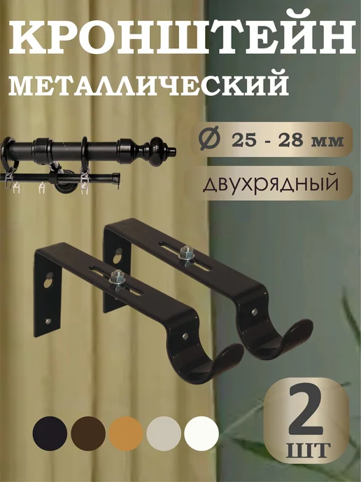 Кронштейн для двухрядного карниза Черный 2 шт, 2 шт