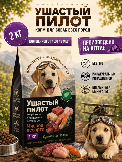 Сухой корм Ушастый Пилот для собак, щенки, 2 кг