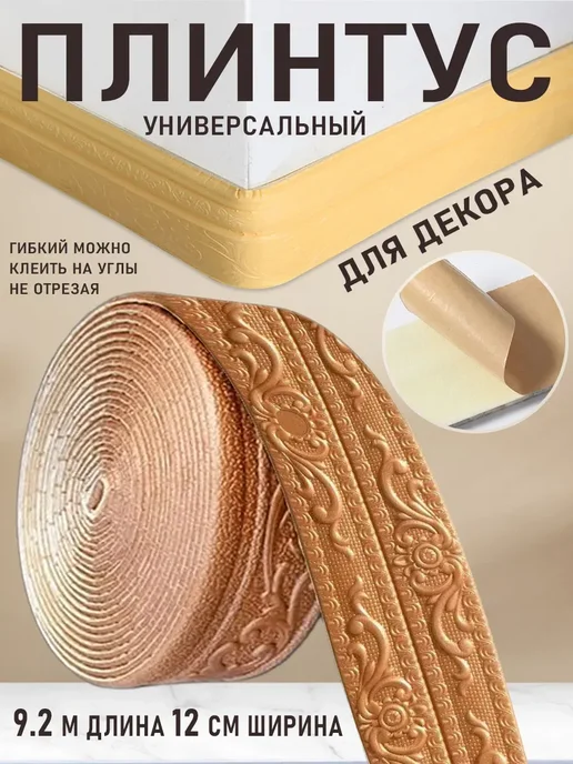 Самоклеящийся плинтус 9.2м уголок потолочный, 9,2 м