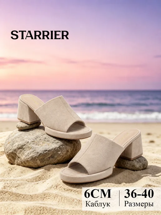 STARRIER Сабо на каблуке женские, бежевый