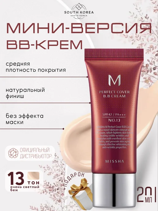 MISSHA ВВ крем мини версия 20мл 13 тон, 20 мл