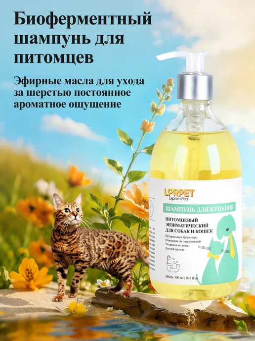LPRPET Ферментный шампунь для кошек и собак, 500 мл