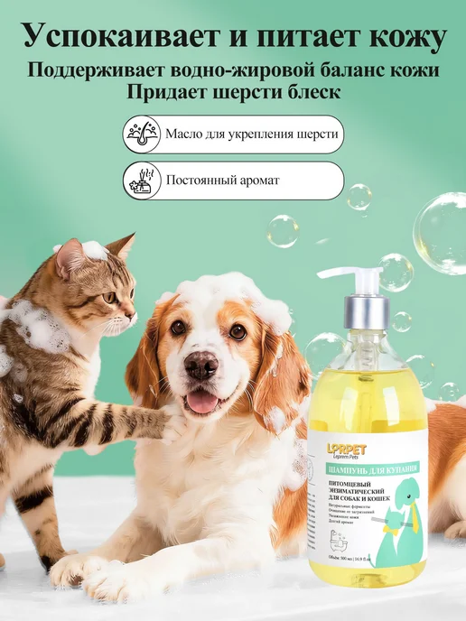 LPRPET Ферментный шампунь для кошек и собак, 500 мл, фото 2