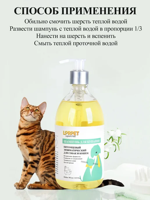 LPRPET Ферментный шампунь для кошек и собак, 500 мл, фото 6