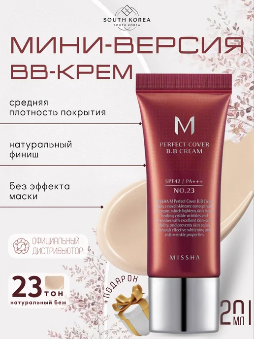 MISSHA ВВ крем мини версия 20мл 23 тон, 20 мл