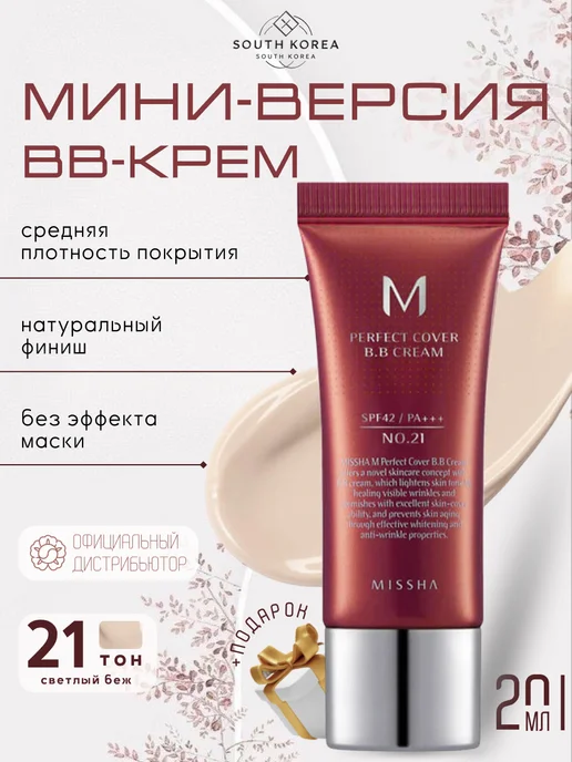 MISSHA ВВ крем мини версия 20мл 21 тон, 20 мл