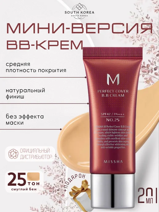 MISSHA ВВ-крем мини версия 20мл 25 тон, 20 мл