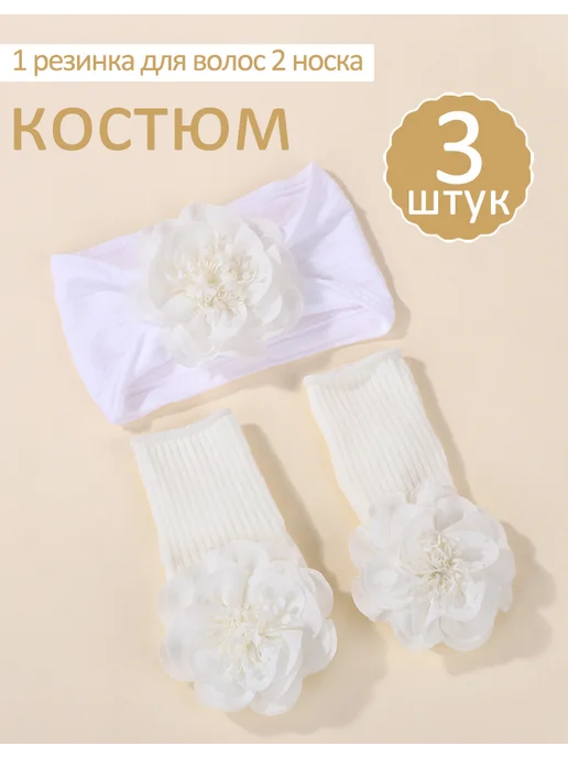 Повязка на голову и носочки, белый