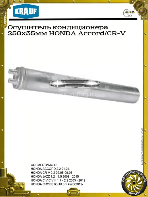 KRAUF Осушитель кондиционера 258x35мм HONDA Accord CR-V, 258x35 мм