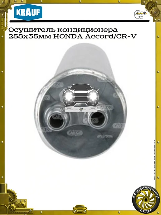 KRAUF Осушитель кондиционера 258x35мм HONDA Accord CR-V, 258x35 мм, фото 2