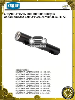 KRAUF Осушитель кондиционера 300x45мм DEUTZ LAMBORGHINI