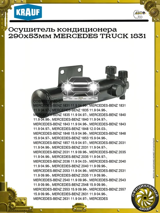 KRAUF Осушитель кондиционера 290x53мм MERCEDES TRUCK 1831, 290x53 мм