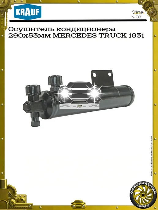 KRAUF Осушитель кондиционера 290x53мм MERCEDES TRUCK 1831, 290x53 мм, фото 2