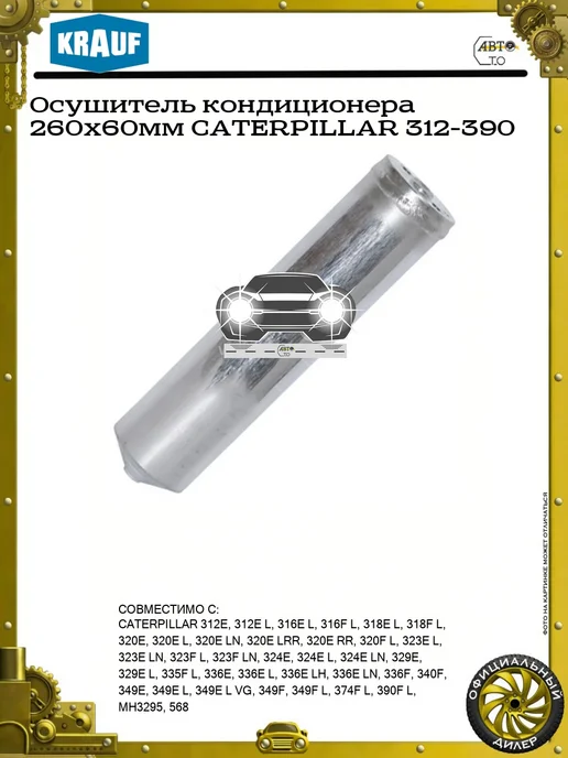 KRAUF Осушитель кондиционера 260x60мм CATERPILLAR 312-390, 260x60 мм