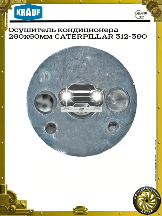 KRAUF Осушитель кондиционера 260x60мм CATERPILLAR 312-390, 260x60 мм, фото 2