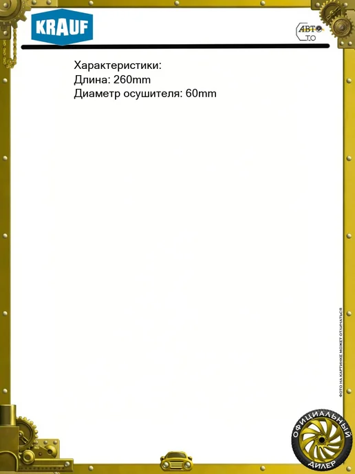 KRAUF Осушитель кондиционера 260x60мм CATERPILLAR 312-390, 260x60 мм, фото 3