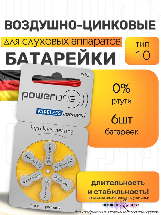 Симфония Слуха Батарейки для слуховых аппаратов POWER ONE тип 10, 6 шт