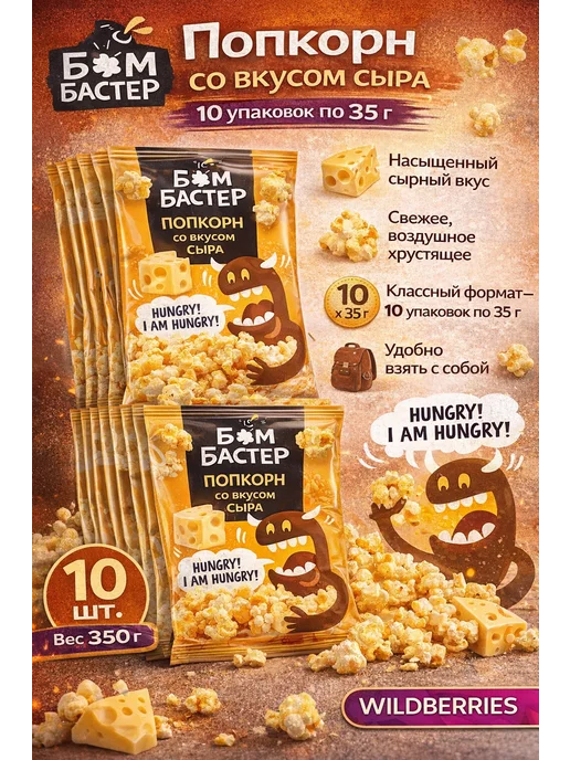 Бомбастер готовый попкорн со вкусом сыра 35 г-10 штук, 35 г