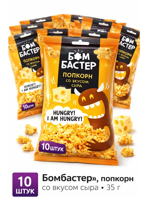 Бомбастер готовый попкорн со вкусом сыра 35 г-10 штук, 35 г, фото 2