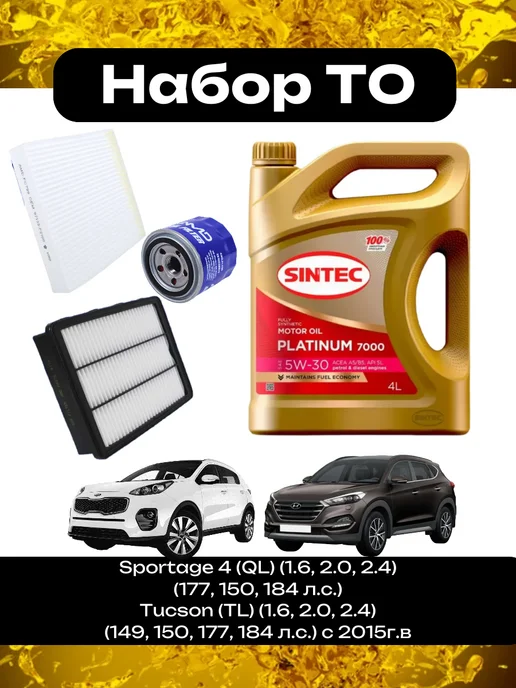Комплект ТО для Kia Sportage, Hyundai Tucson, 4 л