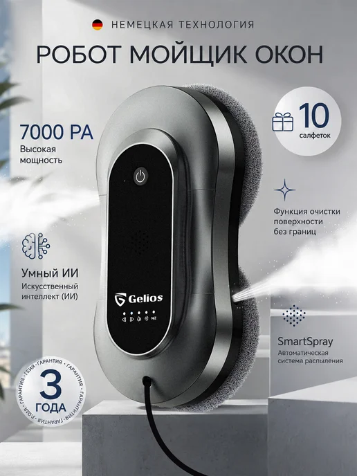 Gelios Робот мойщик окон, черный