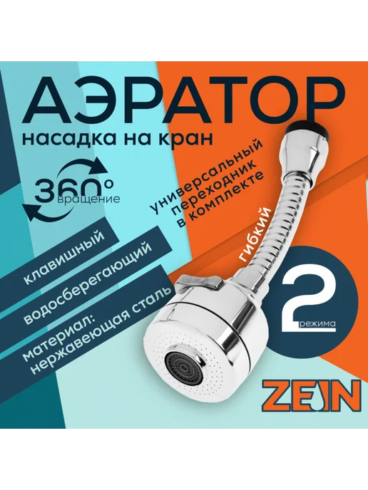 ZEIN Повортный аэратор с регулировкой потока, хромированный, вариант