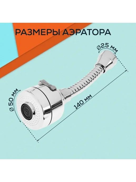 ZEIN Повортный аэратор с регулировкой потока, хромированный, вариант, фото 4