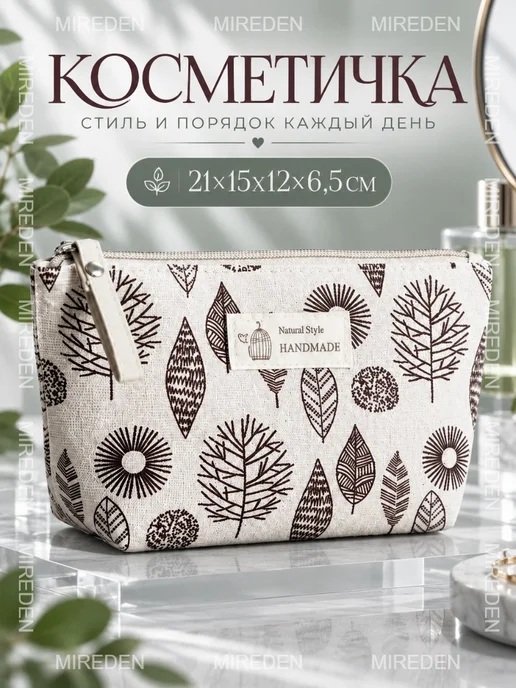 MIREDEN Косметичка маленькая тканевая, белый