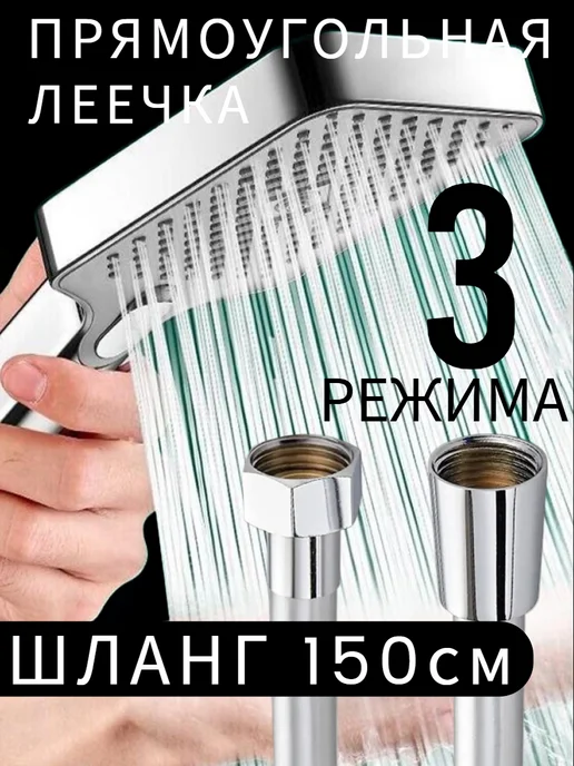 Ватерлиния Лейка для душа с шлангом 1,5 метра, 1,5 м