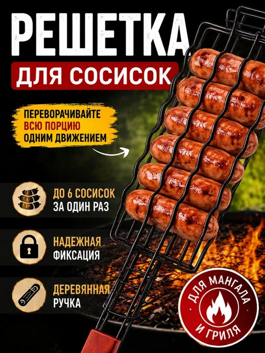 MALLBAR LAND Решетка гриль для мангала для сосисок и овощей, вариант