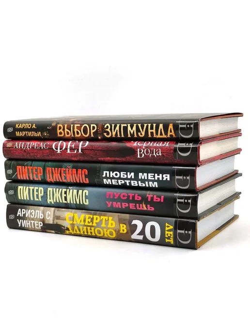 Звезды мирового детектива триллера Комплект из 5 книг №8, вариант, фото 2