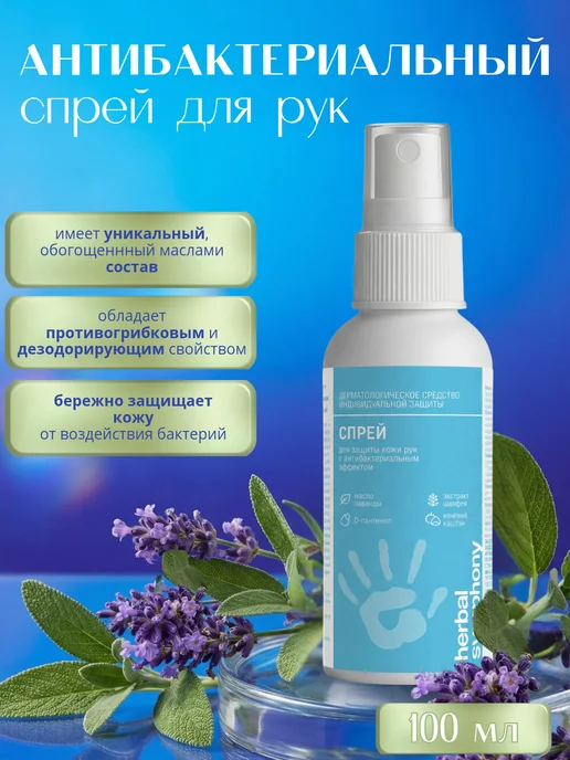 Herbal Symphony Спрей для рук антибактериальный, 100 мл