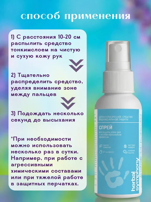 Herbal Symphony Спрей для рук антибактериальный, 100 мл, фото 4