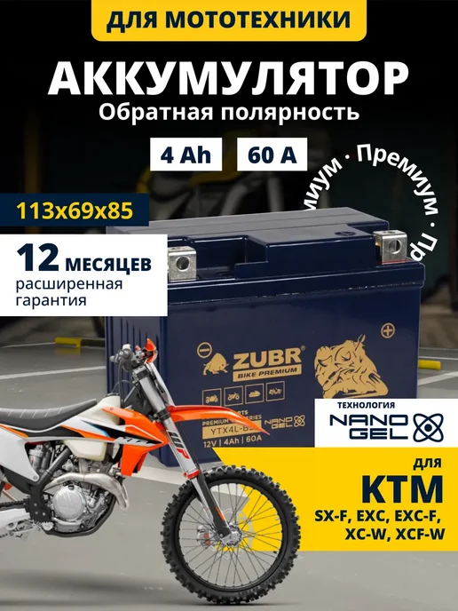 ZUBR Аккумулятор для мотоцикла KTM 12в 4ач, вариант