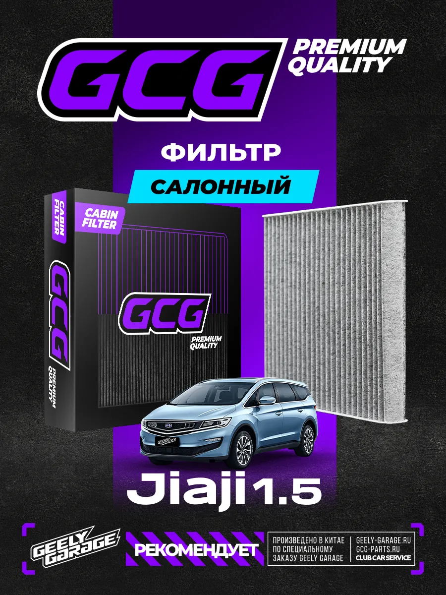 Салонный фильтр Geely Jiaji 1.5 GCG 8891352046 8025530400