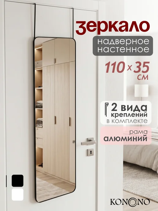Зеркало навесное в полный рост на дверь, стену и шкаф, черный