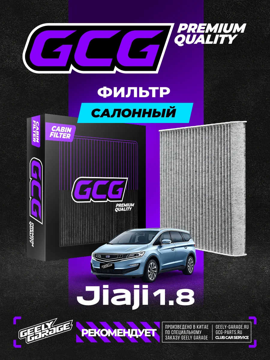 Салонный фильтр Geely Jiaji 1.8 GCG 8891352046 8025530400