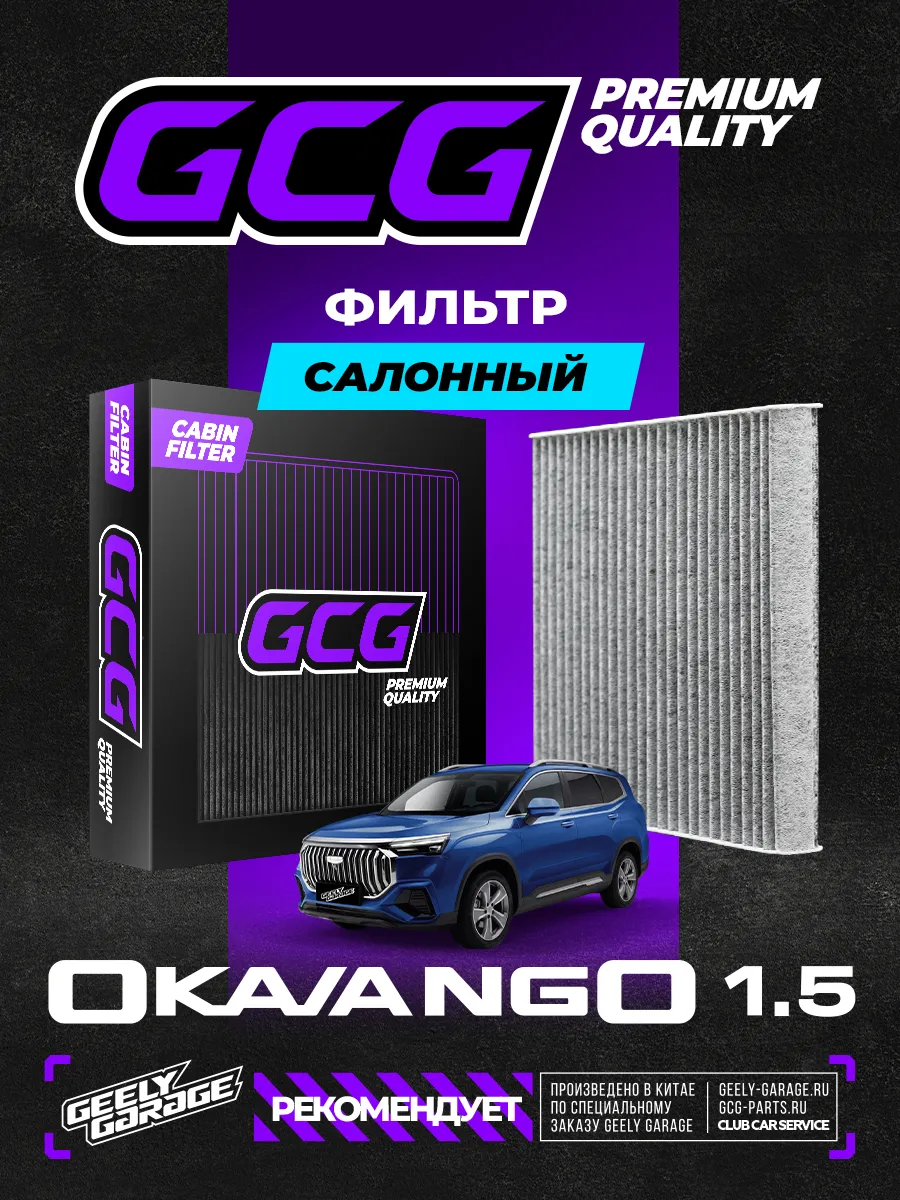 Салонный фильтр Geely Okavango 1.5 GCG