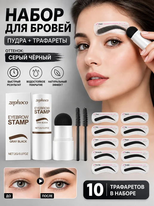 карандаш( штамп) для бровей+трафареты,Серо‑черный цвет, черный