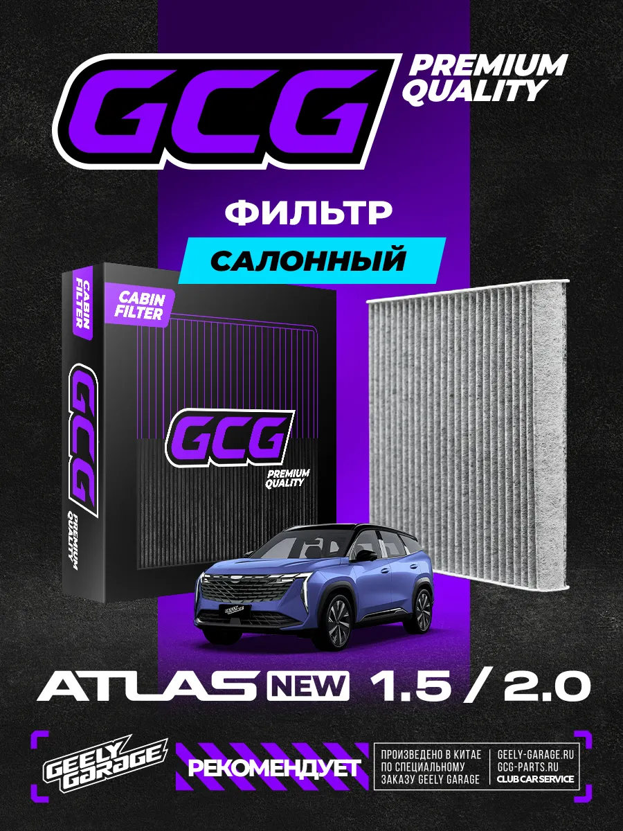 Салонный фильтр Geely Atlas NEW GCG 8025530600