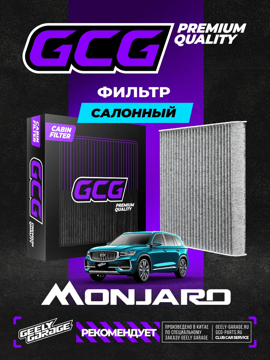 Салонный фильтр Geely Monjaro GCG 8025530600