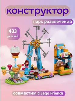 Лего для девочек аттракцион конструктор 433 детали