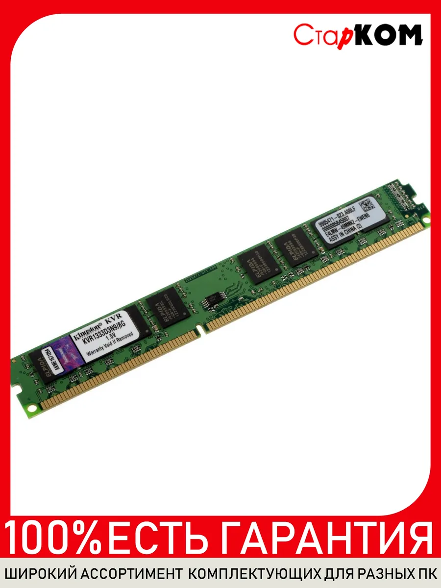 Старком Оперативная память Kingston KVR1333D3N9 8G DDR3 8GB низкопро…