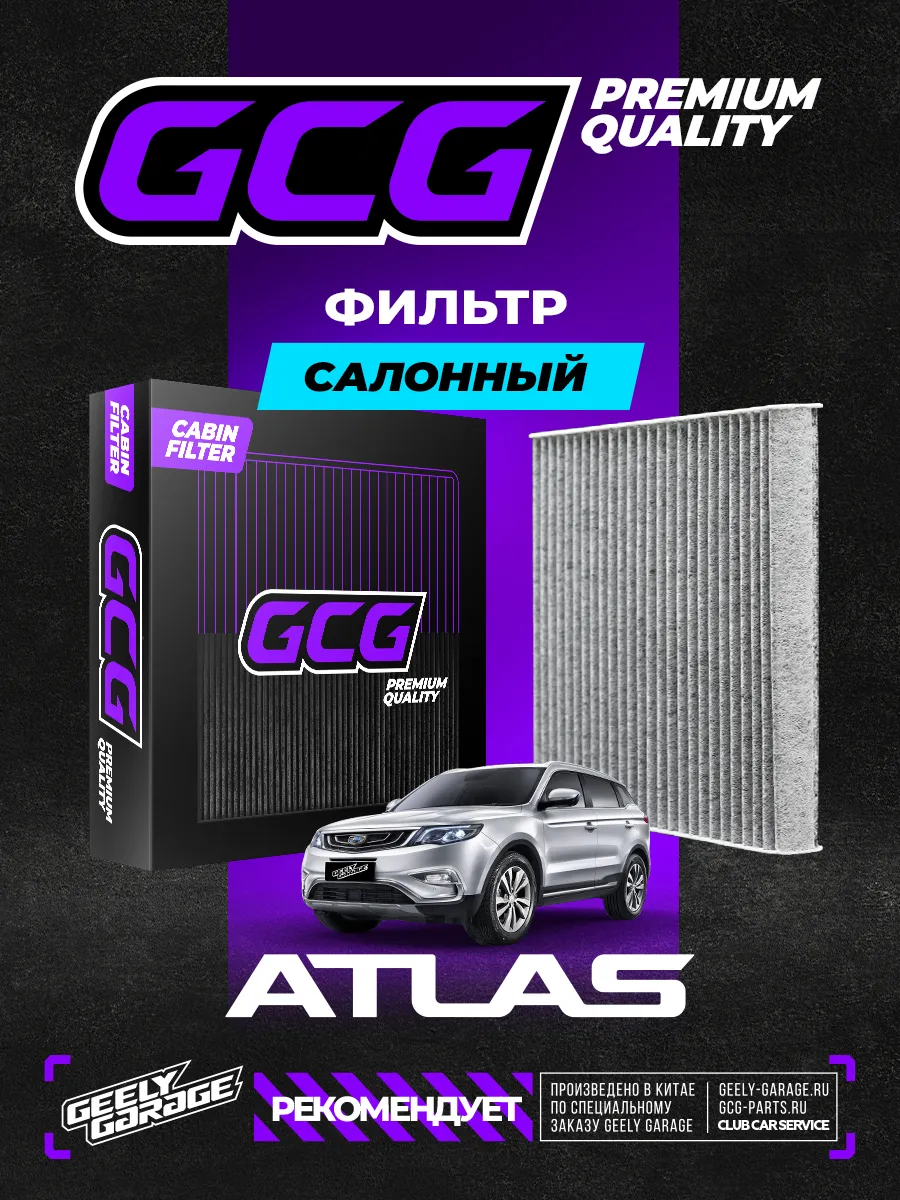 Салонный фильтр Geely Atlas GCG 8022003800