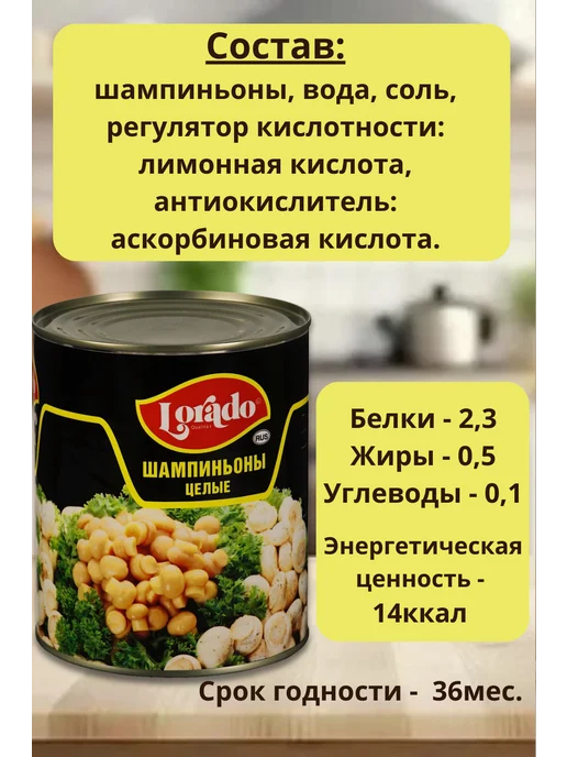 lorado Шампиньоны целые консервированные 850мл, 850 мл, фото 2