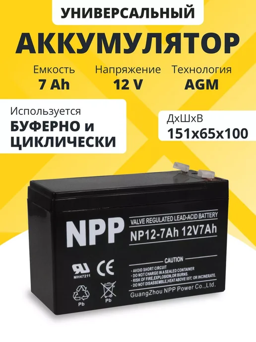 NPP Аккумулятор 12v 7Ah AGM F2 T2 на ибп, эхолот, электропастух, вариант