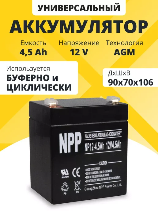 NPP Аккумулятор для ибп 12v 4.5Ah F2 T2 детской машины, эхолота, вариант